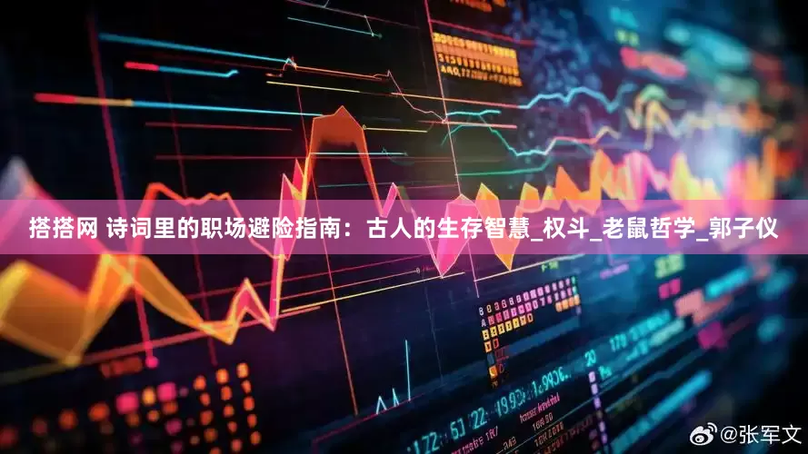搭搭网 诗词里的职场避险指南：古人的生存智慧_权斗_老鼠哲学_郭子仪