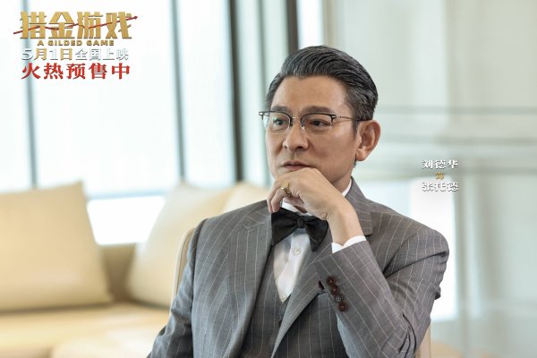 寻牛堂 福利 | 《猎金游戏》金融暗战来袭，刘德华欧豪揭露资本真相
