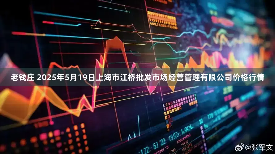老钱庄 2025年5月19日上海市江桥批发市场经营管理有限公司价格行情