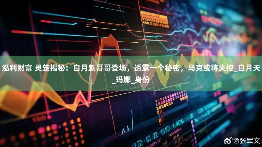 泓利财富 灵笼揭秘：白月魁哥哥登场，透露一个秘密，马克或将失控_白月天_玛娜_身份