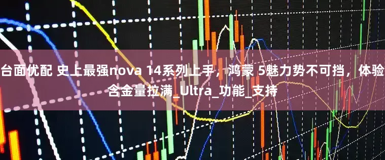 台面优配 史上最强nova 14系列上手，鸿蒙 5魅力势不可挡，体验含金量拉满_Ultra_功能_支持