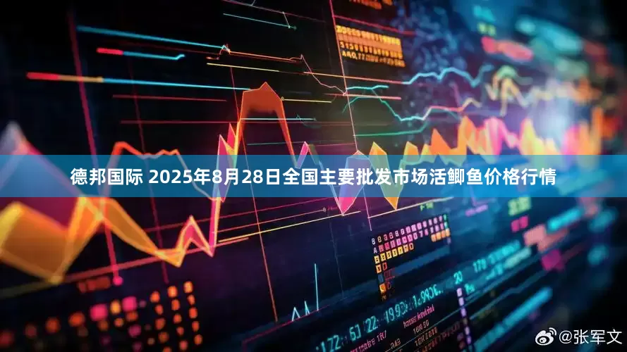德邦国际 2025年8月28日全国主要批发市场活鲫鱼价格行情