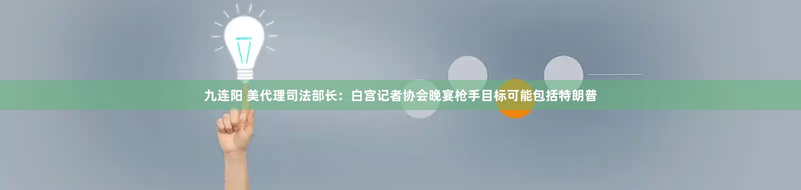 九连阳 美代理司法部长：白宫记者协会晚宴枪手目标可能包括特朗普